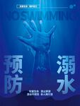 预防溺水宣传海报