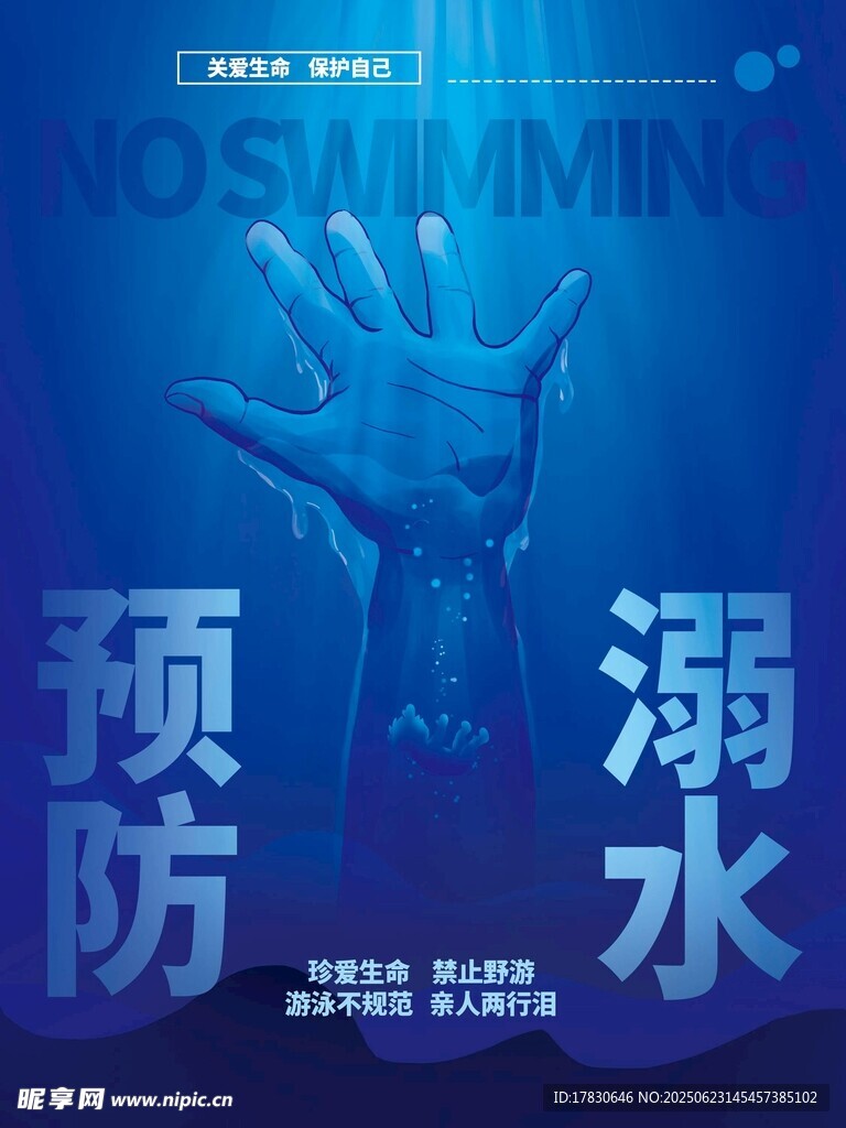 预防溺水宣传海报