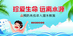 珍爱生命远离水源宣传图