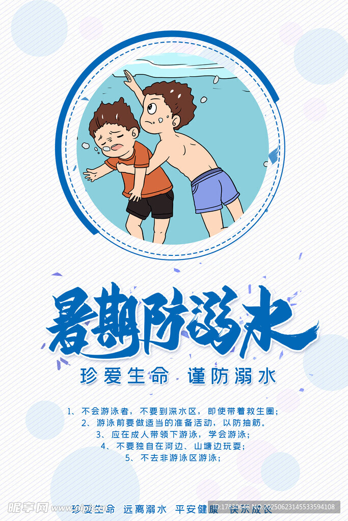暑期防溺水宣传图