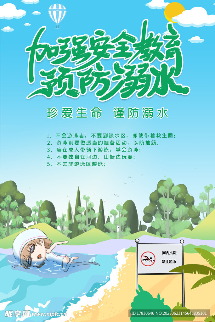 儿童防溺水安全教育宣传