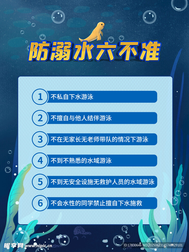 溺水六不准安全提示图