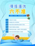 预防溺水六不准宣传海报