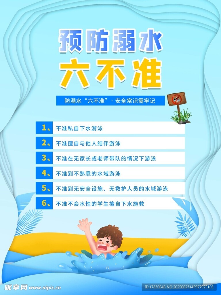 预防溺水六不准宣传海报