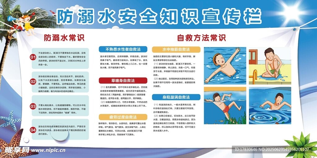 夏季安全知识宣传海报
