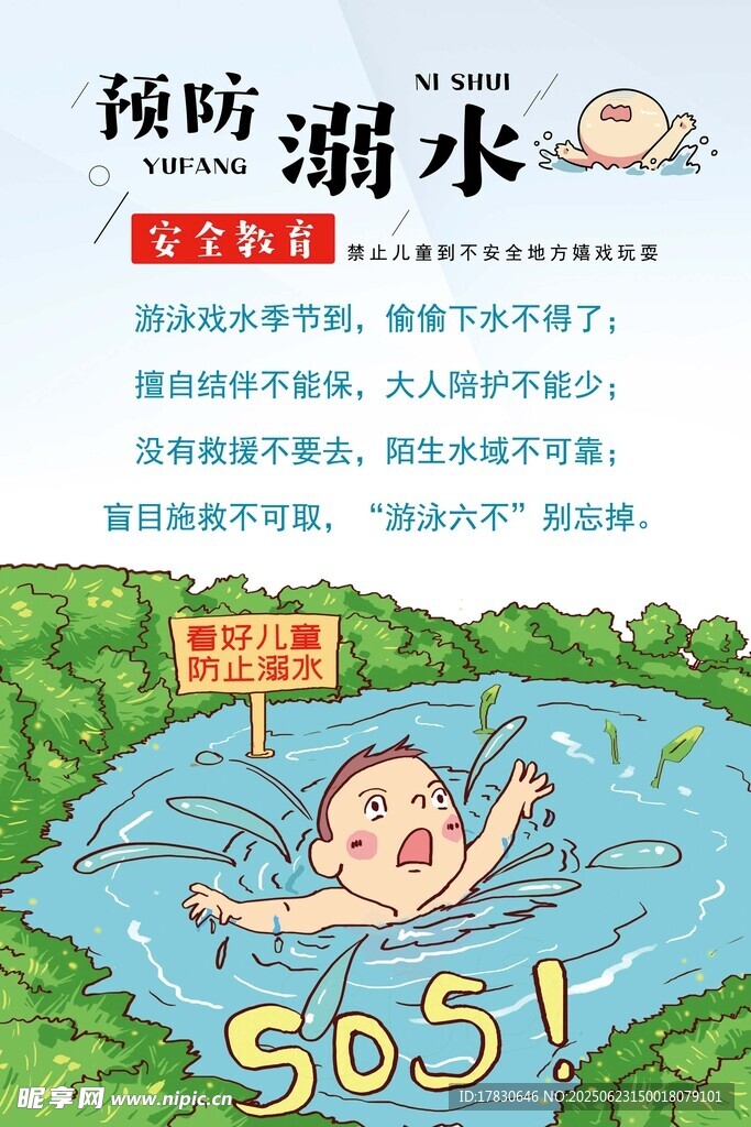 预防溺水安全宣传海报