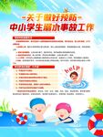 中小学生溺水事故预防