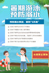 暑期游泳防溺水宣传海报
