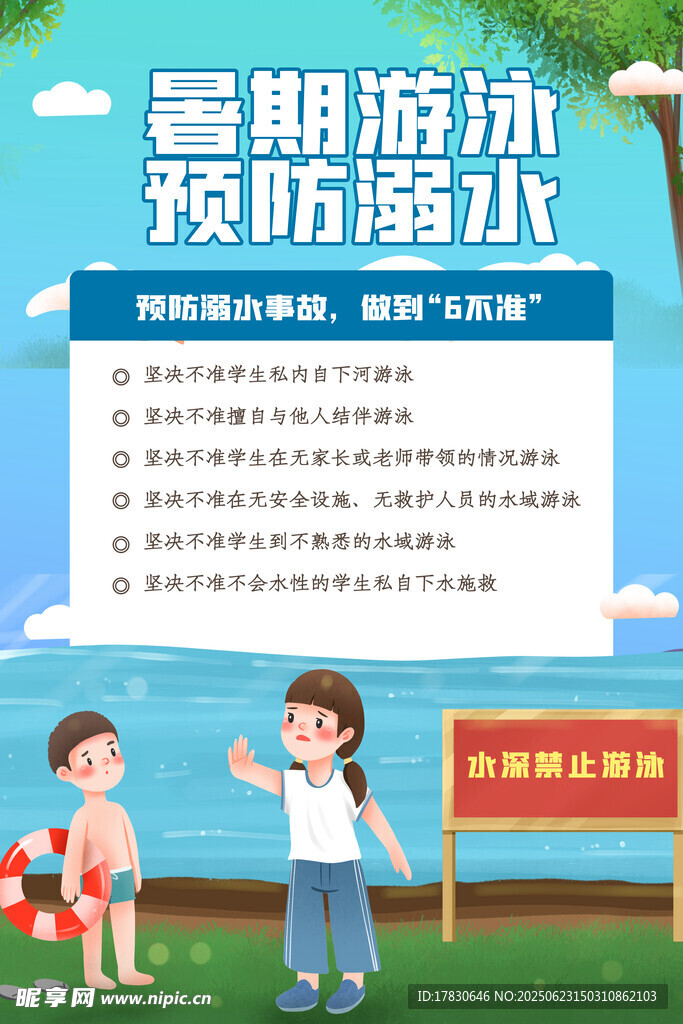 暑期游泳防溺水宣传海报