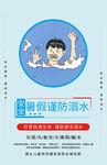 暑假防溺水宣传海报