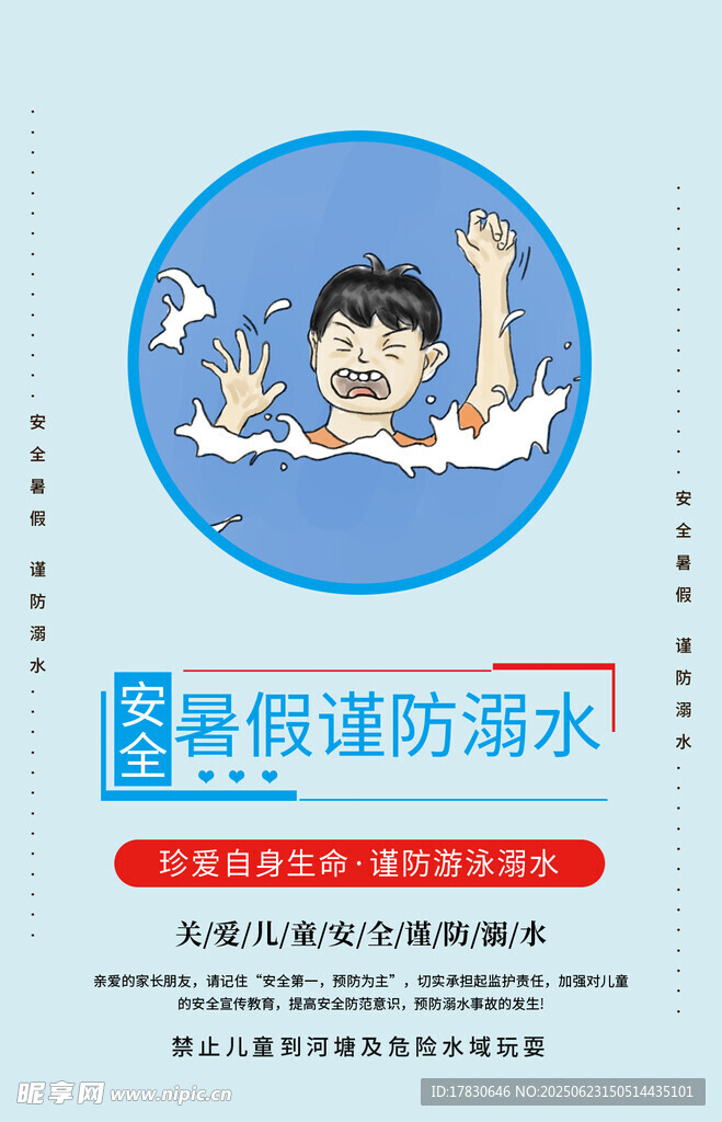 暑假防溺水宣传海报