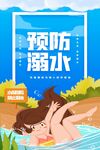 预防溺水宣传插画