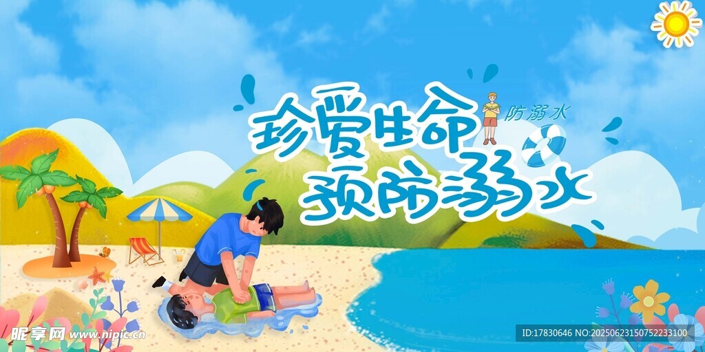 珍爱生命预防溺水宣传图