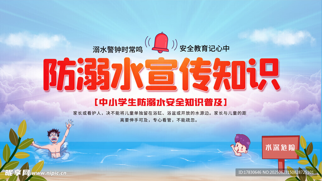 防溺水宣传知识海报