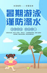 暑期游泳谨防溺水