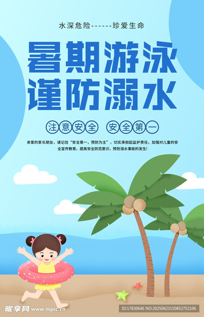 暑期游泳谨防溺水
