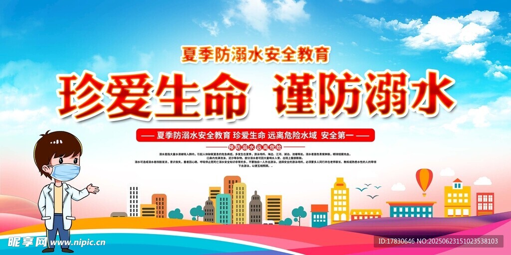 珍爱生命谨防溺水宣传图