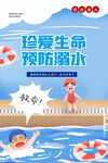 珍爱生命预防溺水宣传图