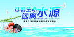 儿童远离水源安全宣传图