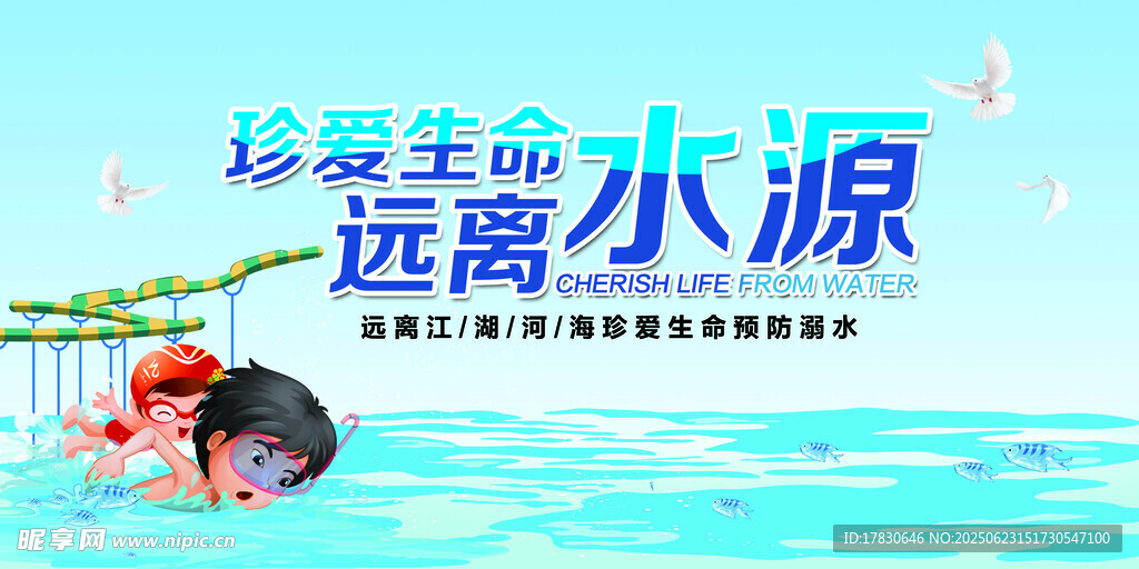 儿童远离水源安全宣传图
