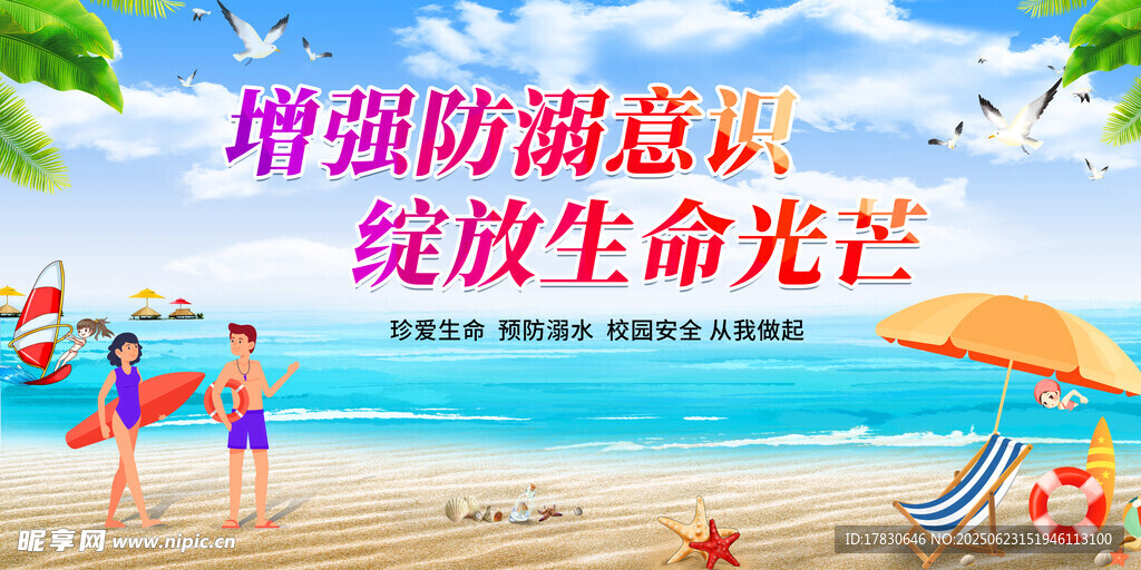 海滩安全宣传场景