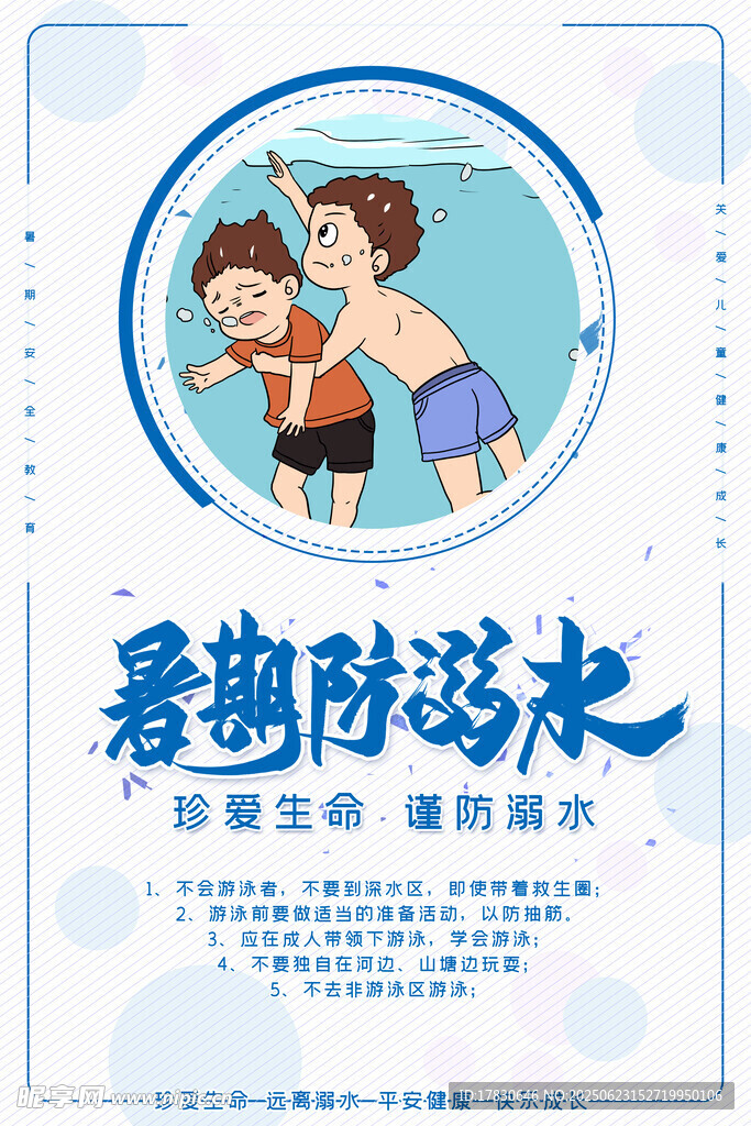 暑期防溺水宣传海报
