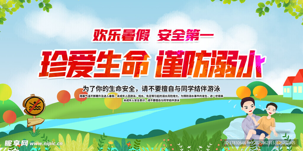 儿童防溺水宣传海报