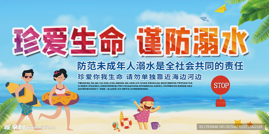 珍爱生命谨防溺水宣传图