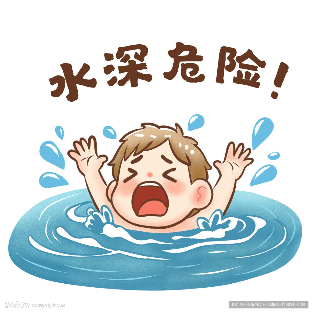 小孩溺水警示图