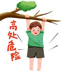 小孩攀树危险