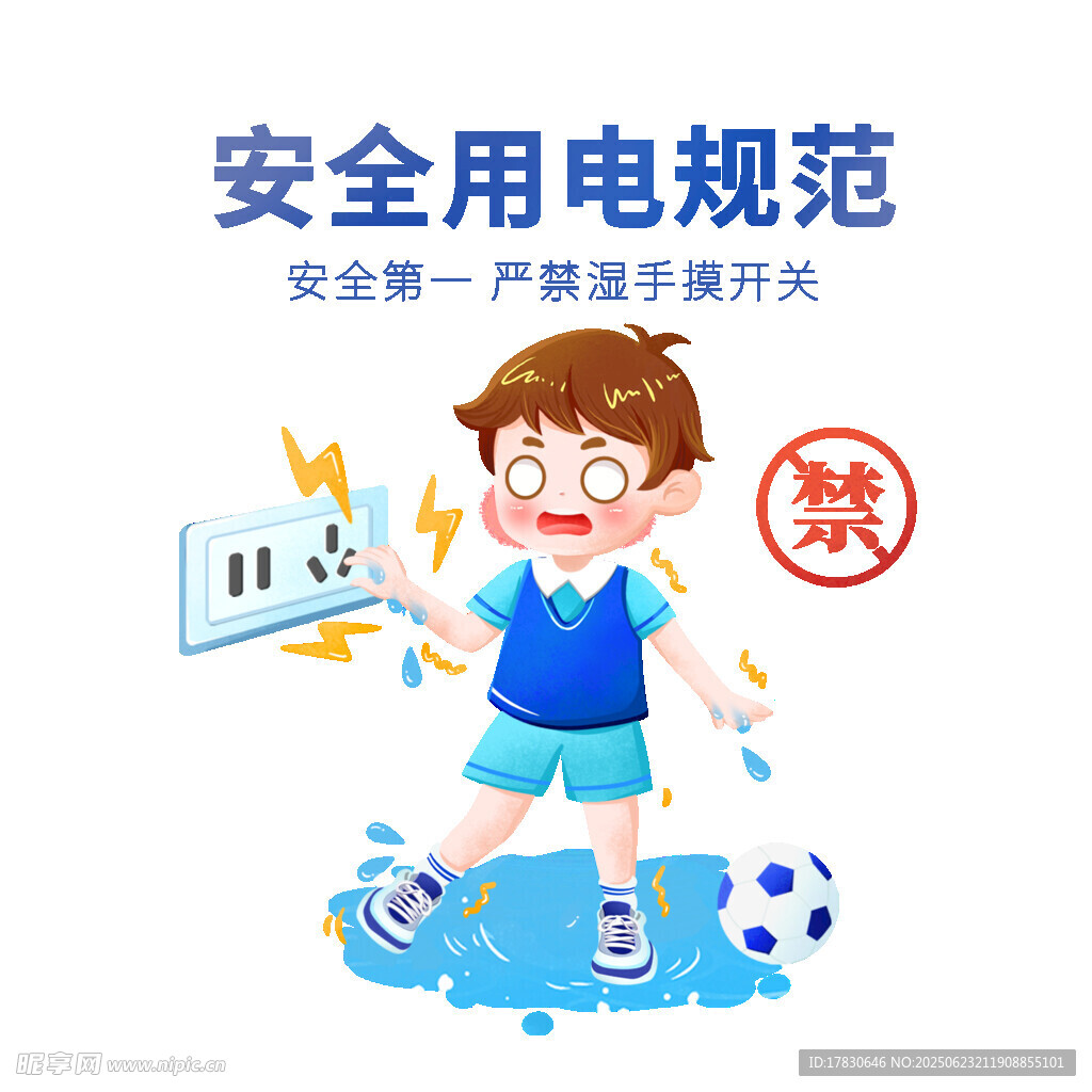安全用电规范之严禁湿手开关