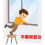 男孩危险攀爬窗台场景