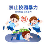禁止校园暴力宣传插画