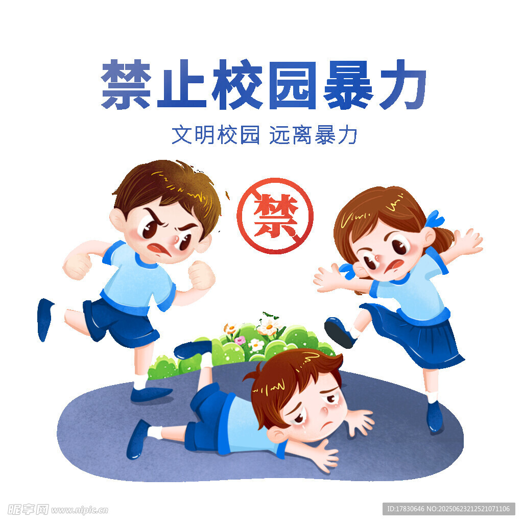 禁止校园暴力宣传插画