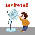 小孩提醒别将手指伸进风扇