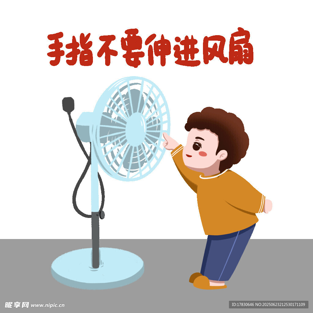 小孩提醒别将手指伸进风扇