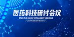 医药科技研讨会背景图
