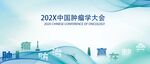  中国肿瘤学大会