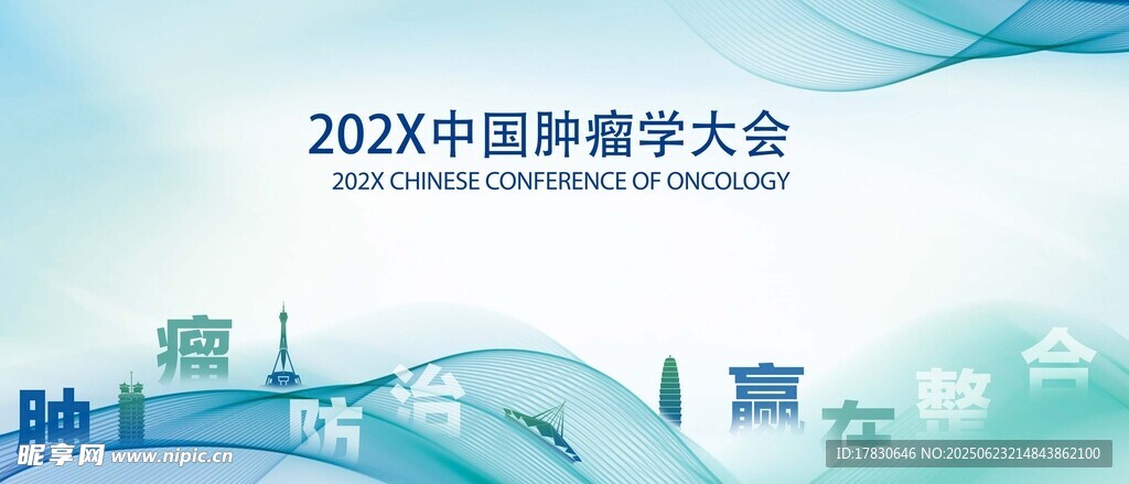  中国肿瘤学大会