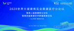 医疗会议现场背景图