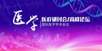 医学前沿研讨会高峰论坛