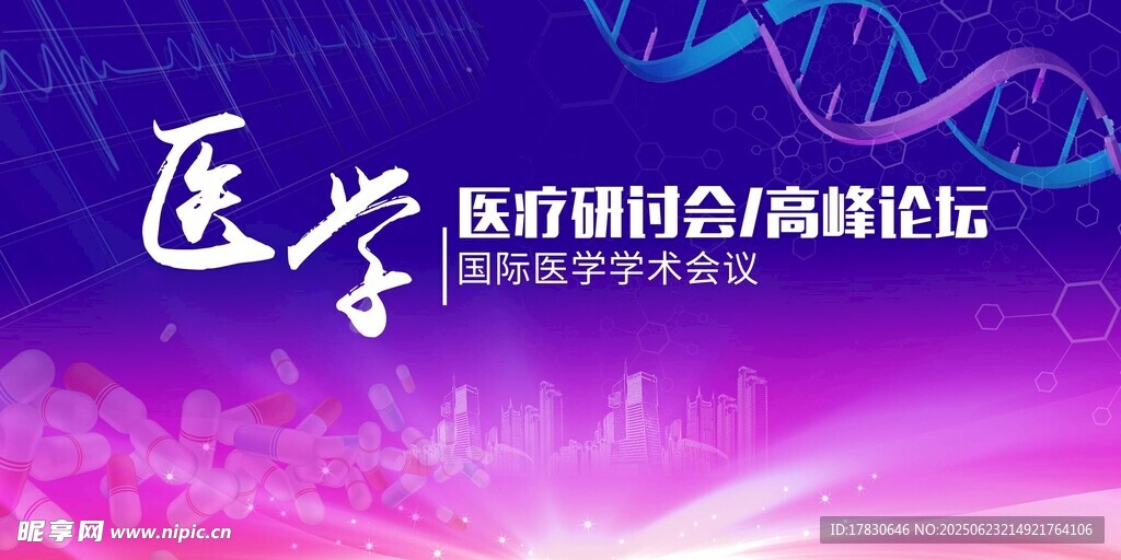 医学前沿研讨会高峰论坛