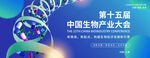 第十五届中国生物产业大会