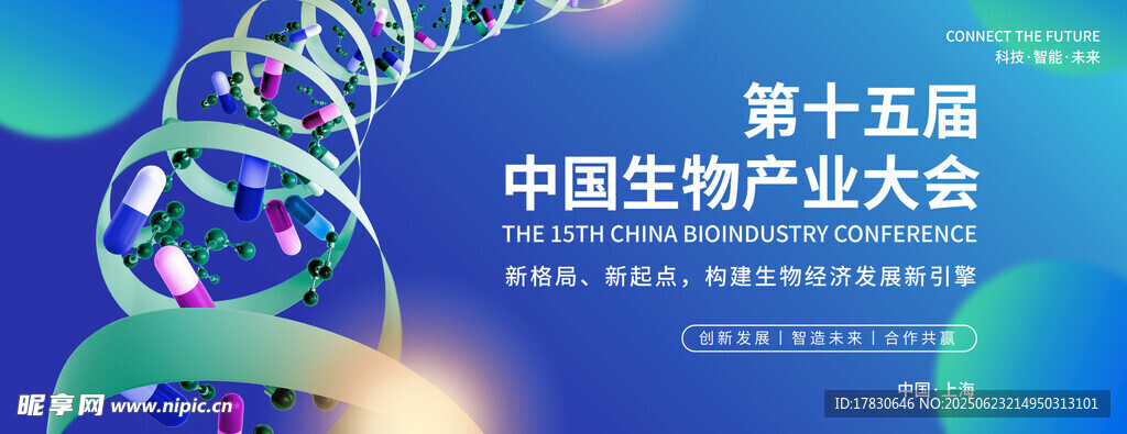 第十五届中国生物产业大会