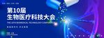 第10届生物医疗科技大会