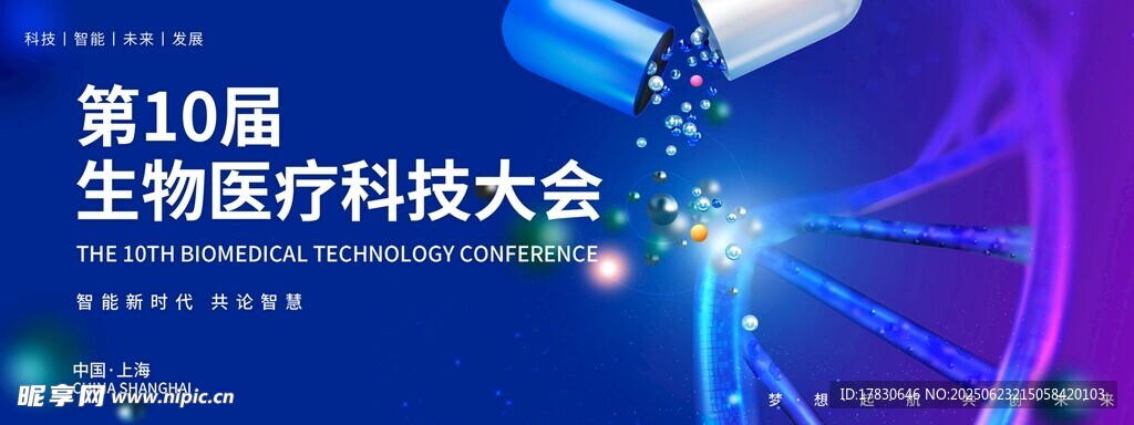 第10届生物医疗科技大会