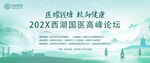 西部国医高峰论坛海报