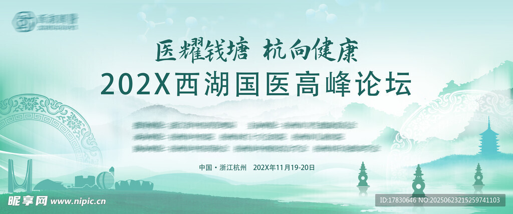 西部国医高峰论坛海报