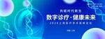 数字医疗助力健康未来