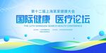 国际健康医疗论坛背景图